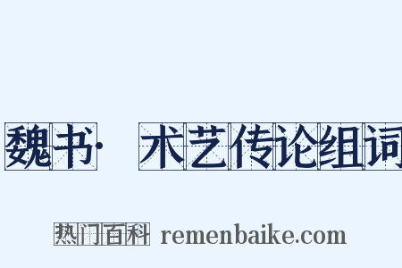 魏书·术艺传论组词是什么意思的图片